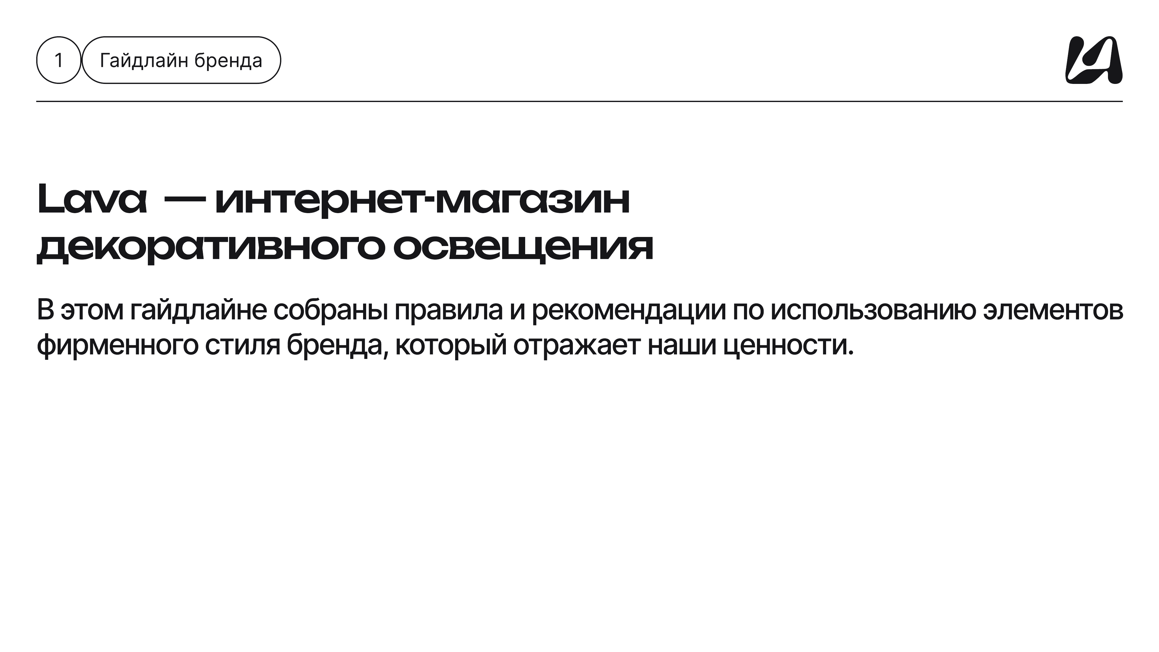 LAVA, страница брендбука 02