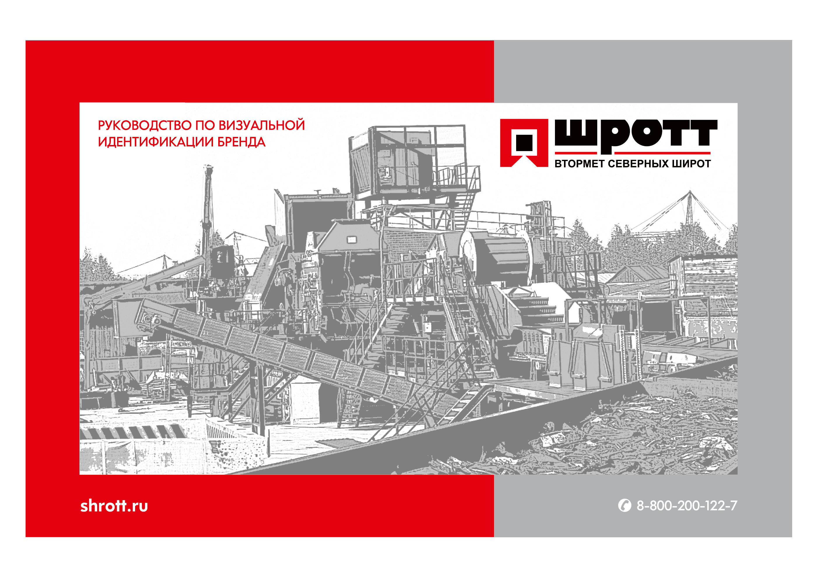 Исходный брендбук Шротт, страница 01