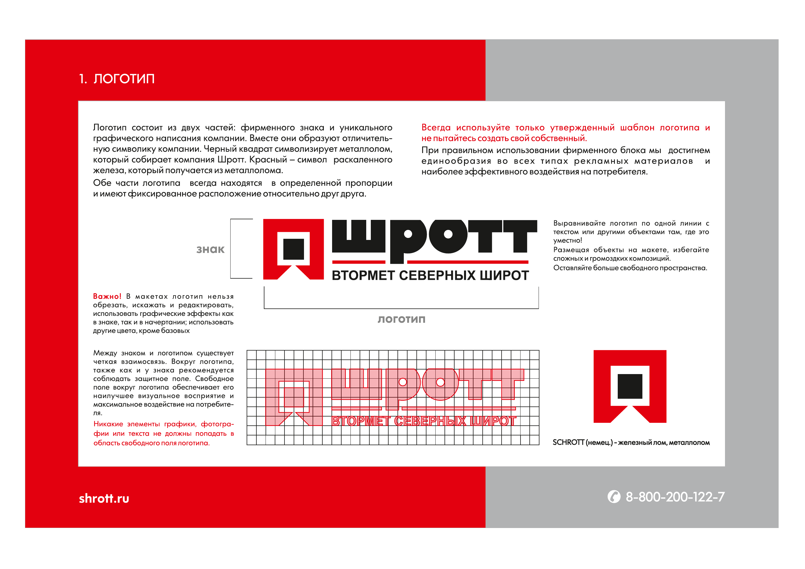Исходный брендбук Шротт, страница 03